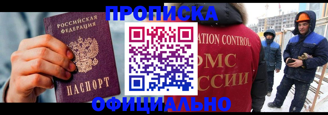 прописка для работы в Копейске